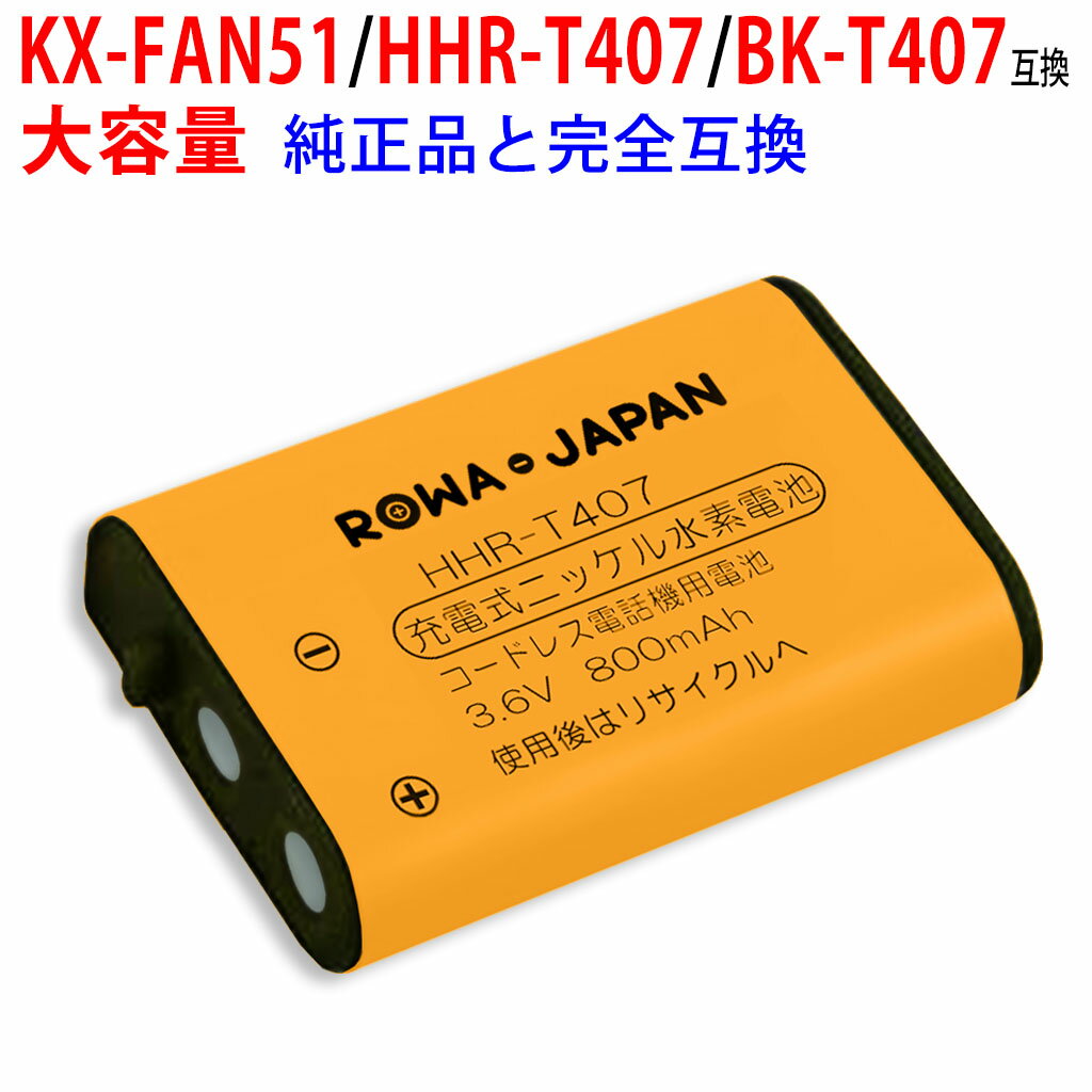 パナソニック対応 KX-FAN51 / HHR-T407 / BK-T407 互換 同等品