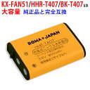 【大容量】パナソニック対応 KX-FAN51 / HHR-T407 / BK-T407 互換 同等品 コードレス子機用充電池 ニッケル水素蓄電池 コードレス電話 子機 電池 バッテリー 互換バッテリー ニッケル水素電池 Panasonic対応 【純正品と完全互換】 【メール便送料無料】 ロワジャパン