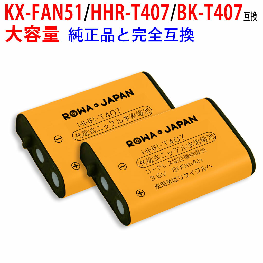 パナソニック対応 KX-FAN51 / HHR-T407 / BK-T407 互換 同等品