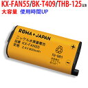 【大容量】パナソニック対応 KX-FAN55 / BK-T409 / kxfan55 / bk-t409 互換 コードレス子機用充電池パック ニッケル水素電池･･･