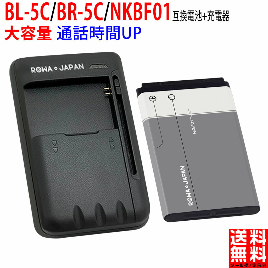 【大容量】NOKIA BL-5C / BL-5CA / BL-5CB / BR-5C 互換 バッテリー 【充電器セット】 SoftBank NKBF01、Wisewood HT-5C、XHDATA / BL-5B / BL-5C