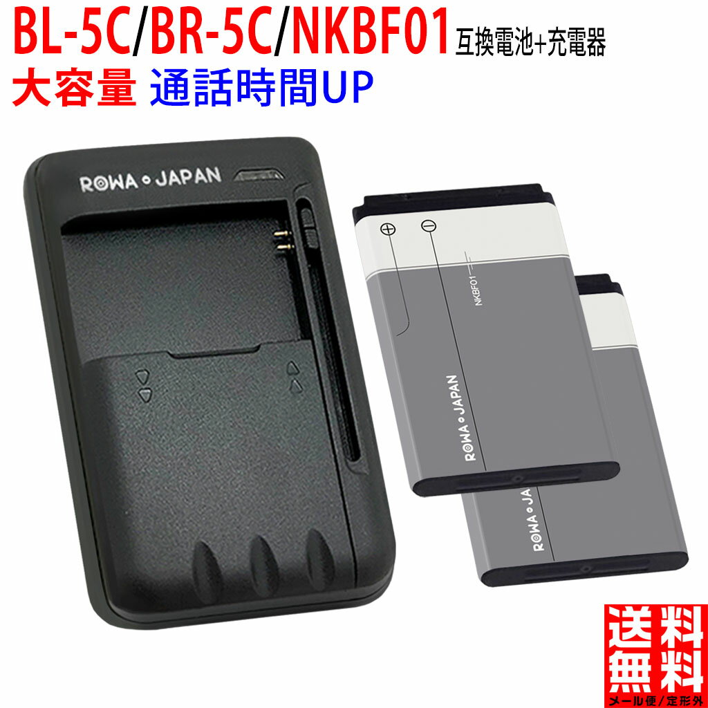 【大容量】NOKIA BL-5C / BL-5CA / BL-5CB / BR-5C 互換 バッテリー 【充電器と電池2個】 SoftBank NKBF01、Wisewood HT-5C、XHDATA / BL-5B / BL-5C
