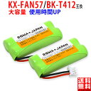 【大容量】2個セット Panasonic対応 KX-FAN57 / BK-T412 互換 コードレス子機用充電池パック ニッケル水素電池 kx-fkd404 / vl-wd614 / ve-gzx11 / kx fan57 ロワジャパン パナソニック対応･･･