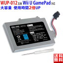 【大容量3000mAh】Nintendo Wii U / Wii U GamePad 互換 バッテリー ニンテンドー Nintendo WUP-012 / WUP-013