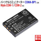 ソニー対応 Mylo COM-1 / COM-2 / My Line Online対応 COMA-BP1 互換 バッテリー SONY対応 パーソナルコミュニケーター