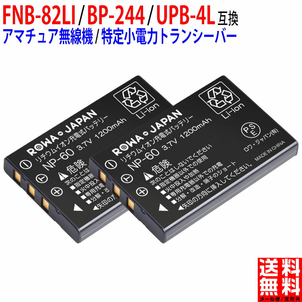 【2個セット】YAESU対応 VERTEX対応 FNB-82LI / アイコム対応 BP-243L BP-244 / JVCケンウッド対応 UPB-4L 互換 バッテリー 八重洲対応 JVC KENWOOD対応 ICOM対応