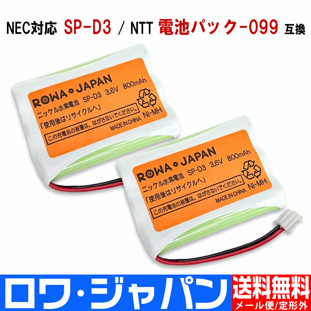 【2個セット】NEC SP-D3 / NTT 電池パック-099 / ELPA TSA-221 コードレス子機用 互換充電池 ニッケル水素電池 2