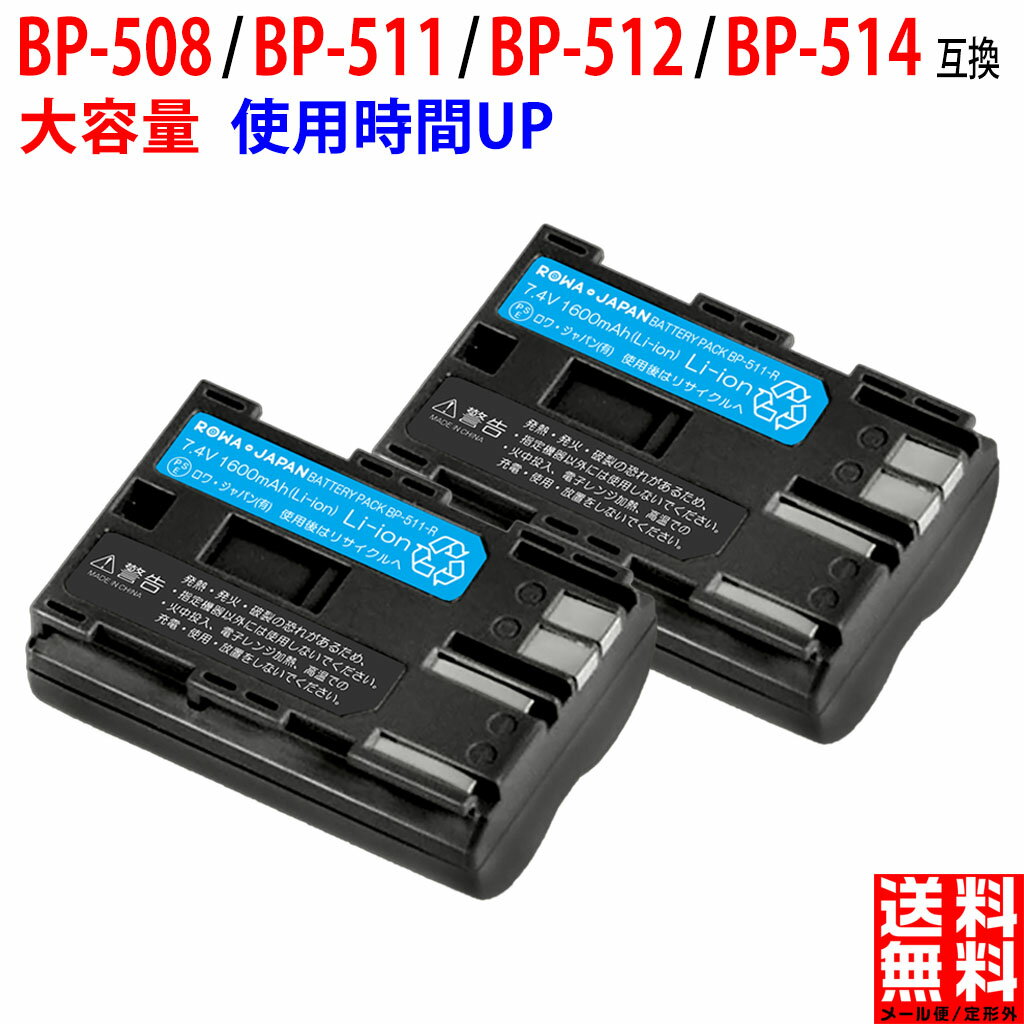 【2個セット】CANON対応 キヤノン対応 BP-514 / BP-512 / BP-511 / BP-511A /BP-508 / BG-ED3 / BG-E4 / BG-E2N 互換 バッテリー 《カバー付き》 ロワジャパン