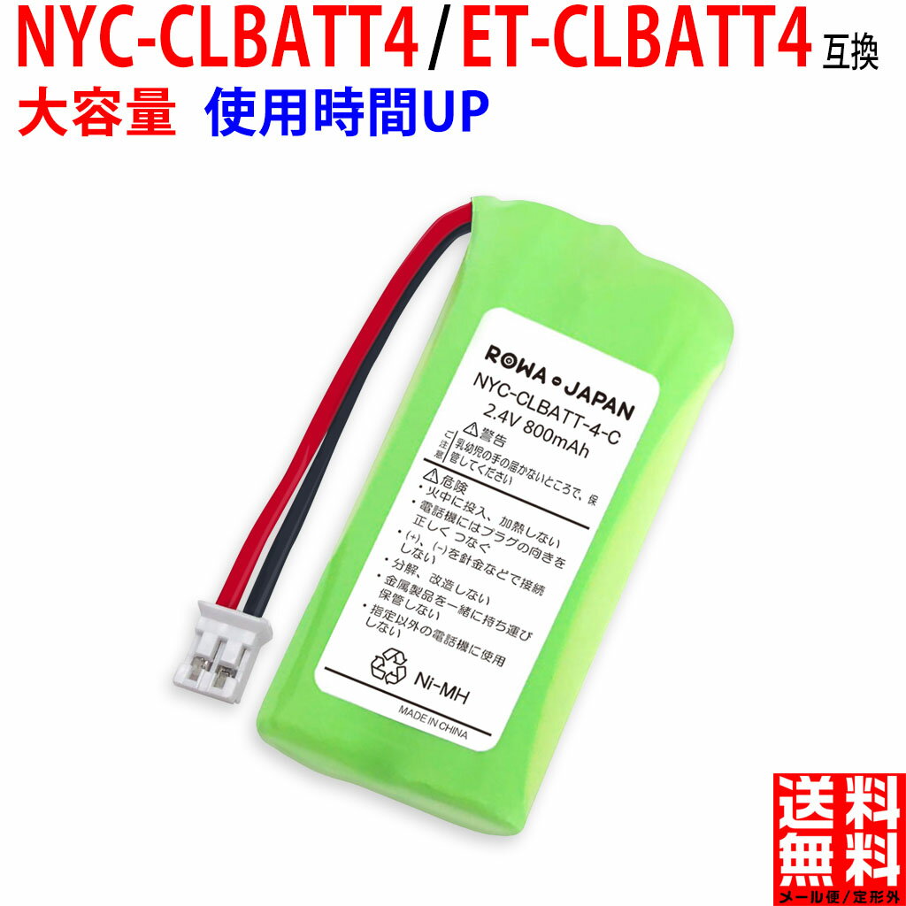 NAKAYO ナカヨ NYC-CLBATT-4 / NYC-CLBATT4 / 日立 ET-CLBATT4 対応 コードレス子機用 互換充電池 ニッケル水素電池