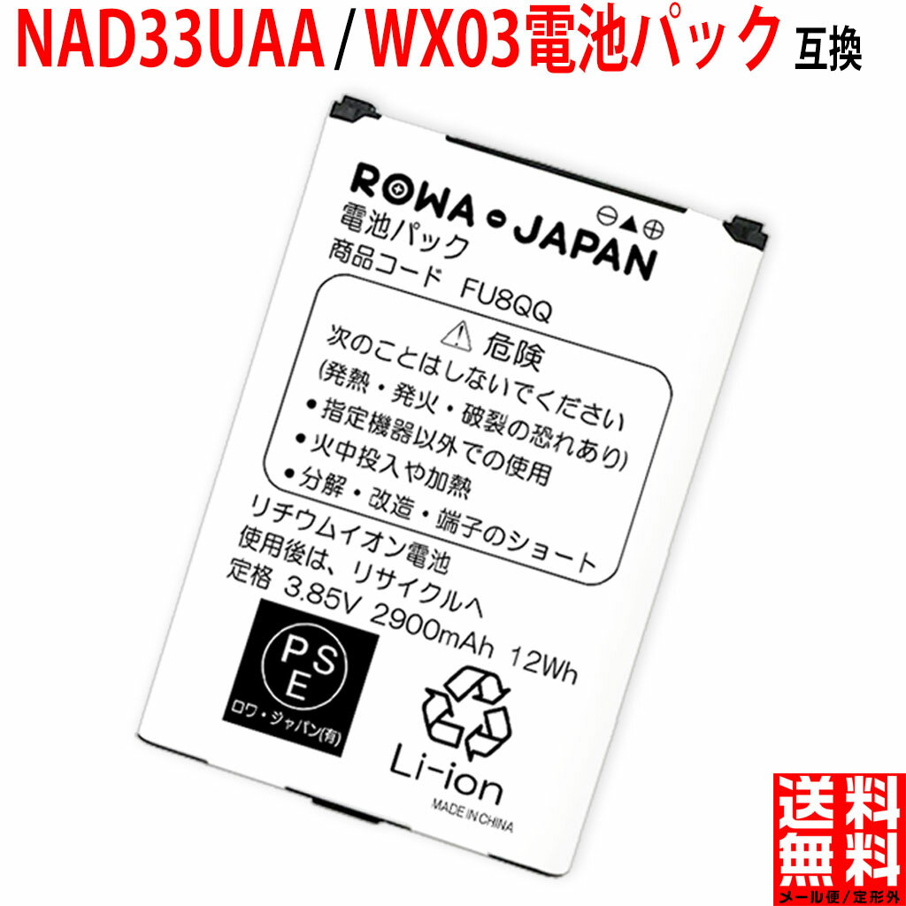UQߥ˥б Speed Wi-Fi NEXT WX03 ߴ Хåƥ꡼ NAD33UAA / WX03ӥѥåפ򸫤