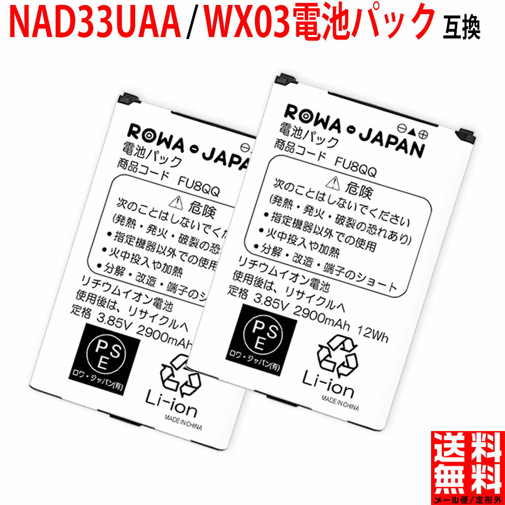 【2個セット】UQコミュニケーションズ対応 Speed Wi-Fi NEXT WX03 互換 バッテリー NAD33UAA / WX03電池パック