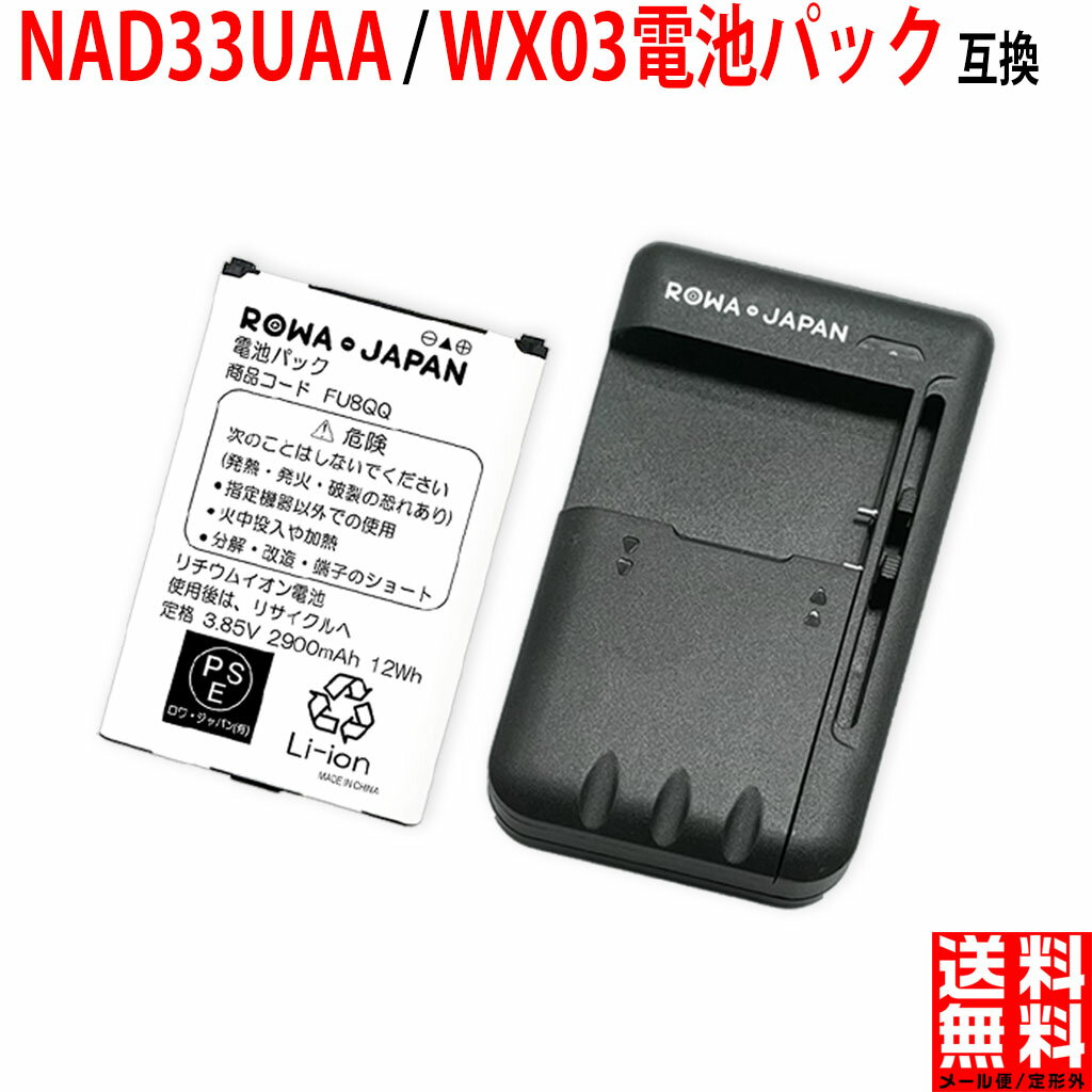 商品の詳細 対応メーカー名 UQコミュニケーションズ対応 保証期間 お買い上げ日より3ヶ月間 保護回路 過充電、過放電、過電流などの保護回路が内蔵 使用セル CHINA 電圧 3.85V 容量 2900mAh 商品説明 ■UQコミュニケーションズ対応 NAD33UAA 対応バッテリー とマルチ チャージャー の セット ■対応機種 ◆UQコミュニケーションズ対応 Speed Wi-Fi NEXT WX03 NAD33SWU NAD33SLU ■互換型番 ◆UQコミュニケーションズ対応 NAD33UAA WX03電池パック ■純正品ではございません ■PSマークの種類：PSE ■届出事業者名：ロワ・ジャパン有限会社 充電器概要 ■スライド型 USB マルチ バッテリー チャージャー 充電器 ■スライド式ストッパーを採用し、 大小様々な電池に対応 ■新設計のストッパーで、安定感アップ ■Micro USBケーブル付属(全長約40cm) ■仕様 ■入力：AC 100-240V～50/60Hz 0.45A ■出力：DC 5.0V/500mA ■使用方法 1.スライド式ストッパーをずらし、バッテリーを固定する。 2.端子をバッテリー上の両側の端子にセットする。 （注意：充電器の＋－は自動認識となっております。） 3.ケーブルをUSBに差し込む。 4.正常に接続されている場合、赤ランプが点灯し、充電が開始します。 5.充電完了後、青ランプが点灯します。 ■ランプ表示 充電中：赤点灯 充電完了：青点灯 ■特徴 1.当充電器は、USBに接続して充電ができます。 2.AC充電器とは違いコンパクトで軽量です。 3.カーチャージャーやPCなどに接続でき、場所を問わず幅広く対応できます。 4.変換プラグを使用することで、コンセント形状が異なる海外でも充電ができます。