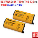 【大容量】【2個セット】パナソニック対応 KX-FAN55 / BK-T409 / kxfan55 / bk-t409 互換 コードレス子機用充電池パック ニッケル水素電池･･･