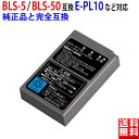 オリンパス対応 BLS-5 BLS-50 互換 バッテリー 純正充電器対応 実容量高 PSE基準検品 デジタル 一眼 カメラ