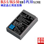 オリンパス対応 BLS-5 BLS-50 互換 バッテリー 純正充電器対応 実容量高 PSE基準検品 デジタル 一眼 カメラ