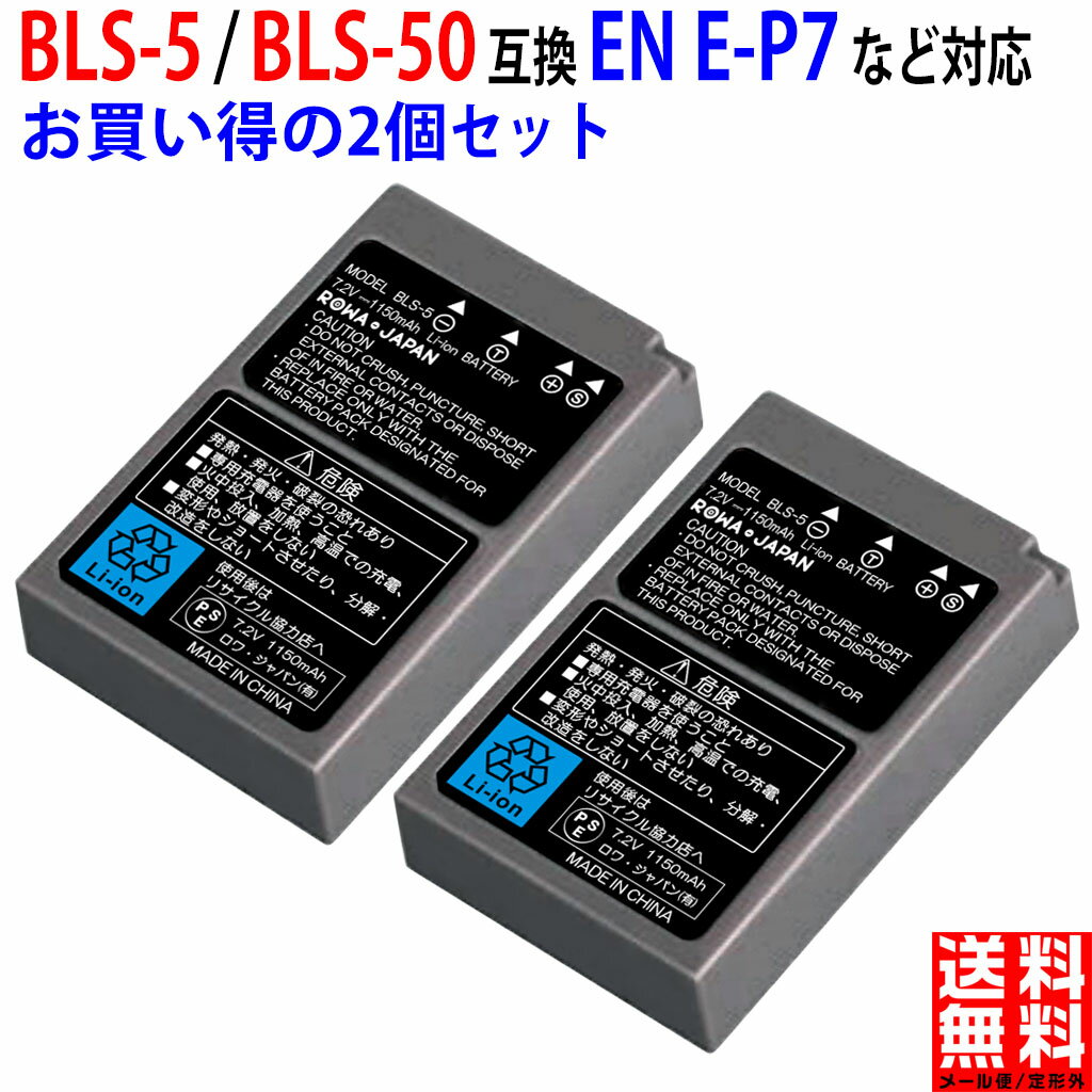 【2個セット】オリンパス対応 BLS-5 BLS-50 互換 バッテリー 純正充電器対応 実容量高  ...