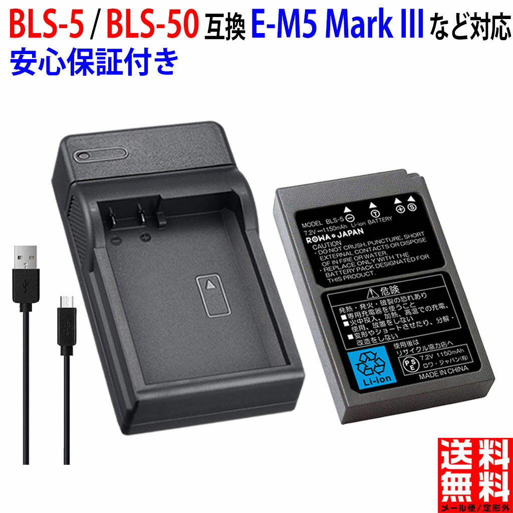 【USB充電器セット】オリンパス対応 BLS-5 BLS-5