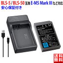 【USB充電器セット】オリンパス対応 BLS-5 BLS-5