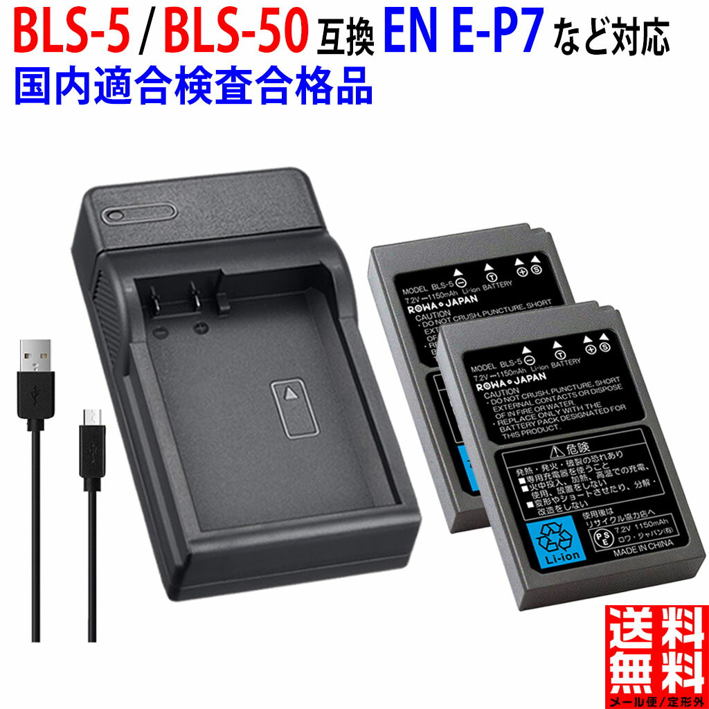 【USB充電器と電池2個】オリンパス対応 BLS-5 BLS