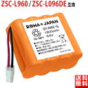 ヤマゼン対応 ZSC-L960 / ZSC-L096D 用 9.6V 1800mAh 充電式 掃除機 互換 ニッケル水素 電池【ロワジャパン】2WAY スティック クリーナー 対応 やまぜん対応 YAMAZEN対応