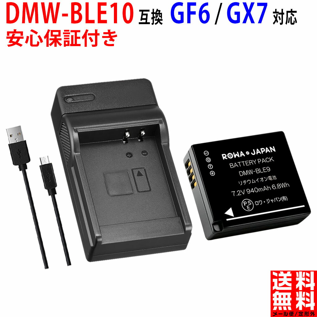 【USB充電器セット】パナソニック対応 LUMIX対応 DMW-BLE9 DMW-BLG10 互換 バッテリー DMC-GF5 GF6 GX7 実容量高 PSE基準検品