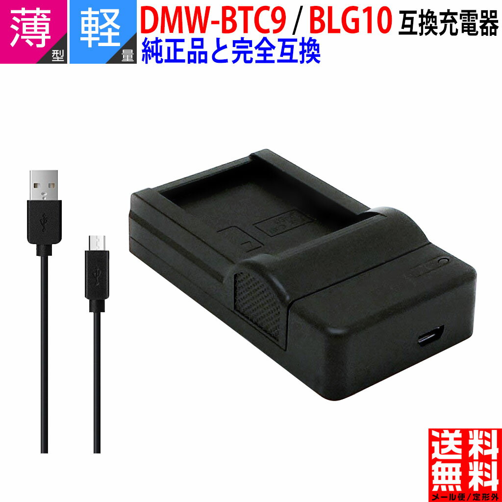 【超軽量】パナソニック対応 DMW-BLG10 / DMW-BLG10E / DMW-BTC9 互換 USB充電器