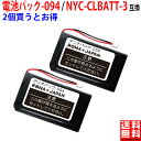 【2個セット】日立 HI-D6BT / NTT東日本 電池パック-094 / ナカヨ NYC-CLBATT-3対応 互換 電池パック