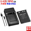 大容量【USB充電器セット】SANYO対応 サンヨー対応 LI-42B / NP45 互換 バッテリー