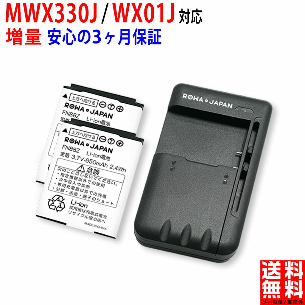 増量【充電器と電池2個】WILLCOM対応 ウィルコム対応 NBB-9650 JRB10A 互換 バッテリー JRC対応 日本無線対応 WX330J WX01J Y mobile対応 ワイモバイル対応