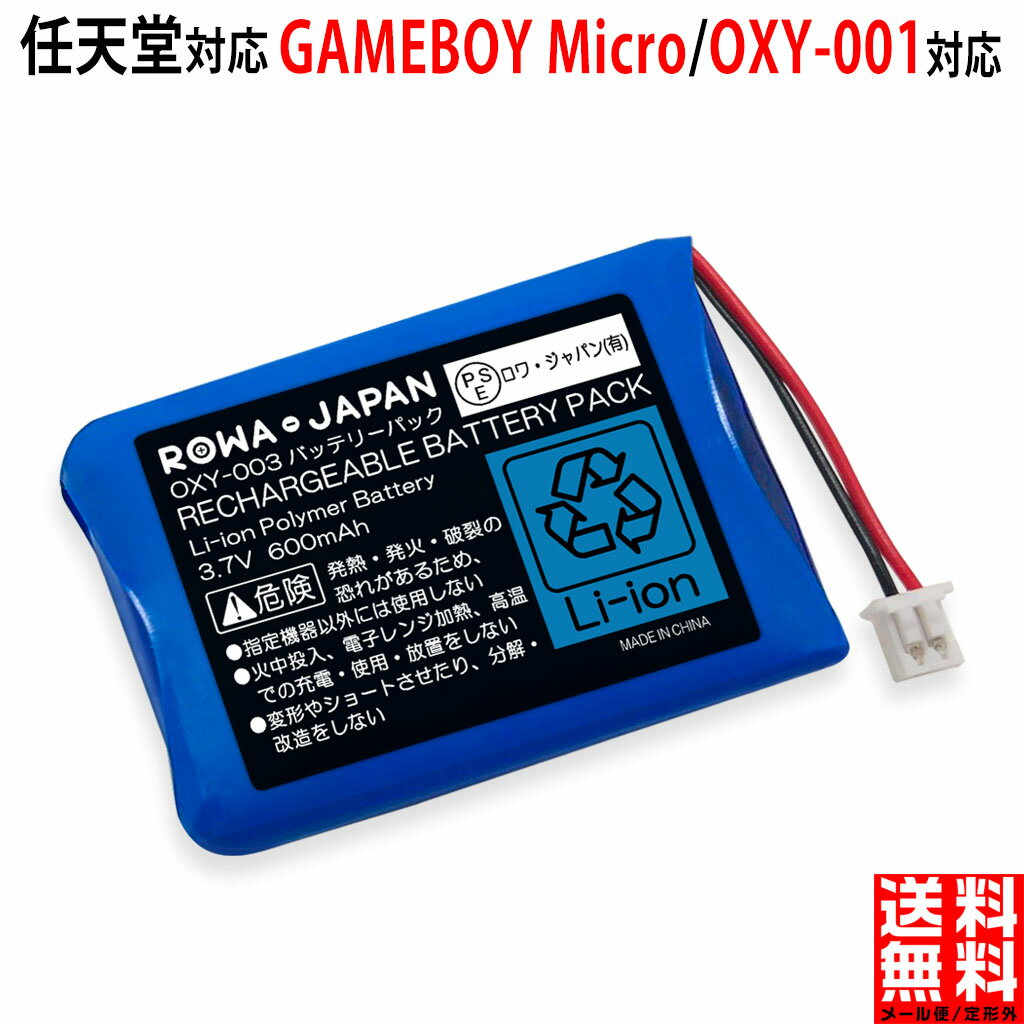 改良型【1.3倍大容量】任天堂対応 GAMEBOY Micro / OXY-001対応 OXY-003 互換 バッテリー ロワジャパン 使用時間UP N…