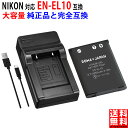 【USB充電器セット】NIKON対応 ニコン対応 EN-EL