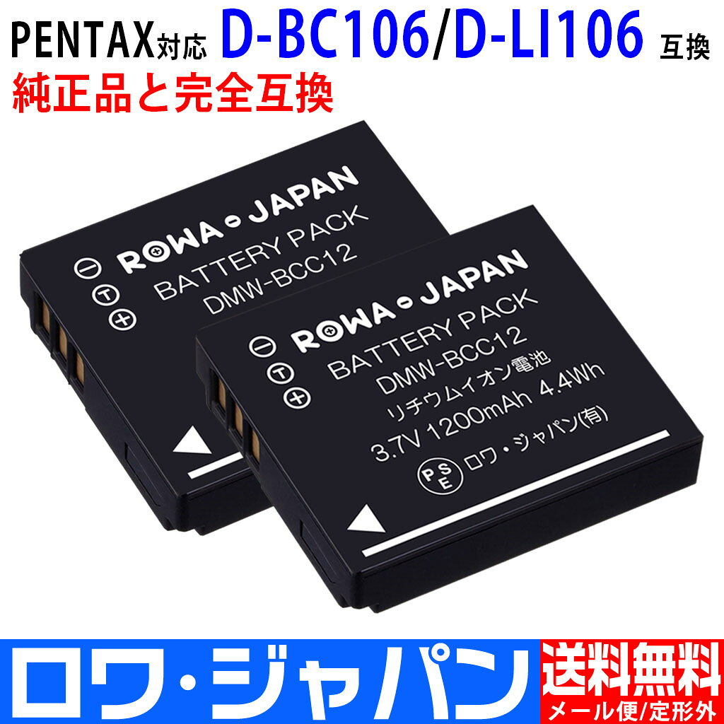 【2個セット】PENTAX対応 ペンタックス対応 D-LI106 / D-BC106 互換 バッテリー 電...
