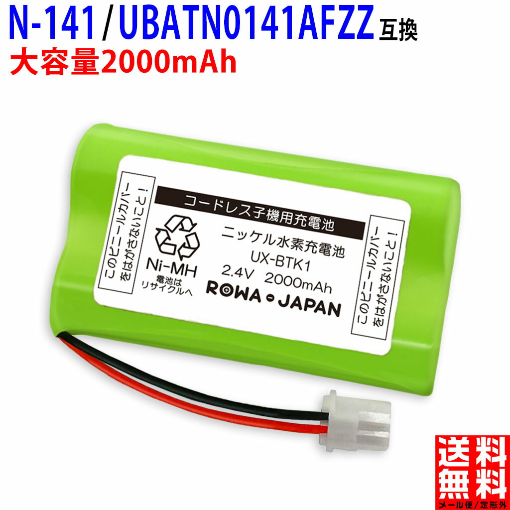 SHARP対応 シャープ対応 N-141 / UBATN0141AFZZ / UX-BTK1 コードレス子機用 互換充電池 ニッケル水素..