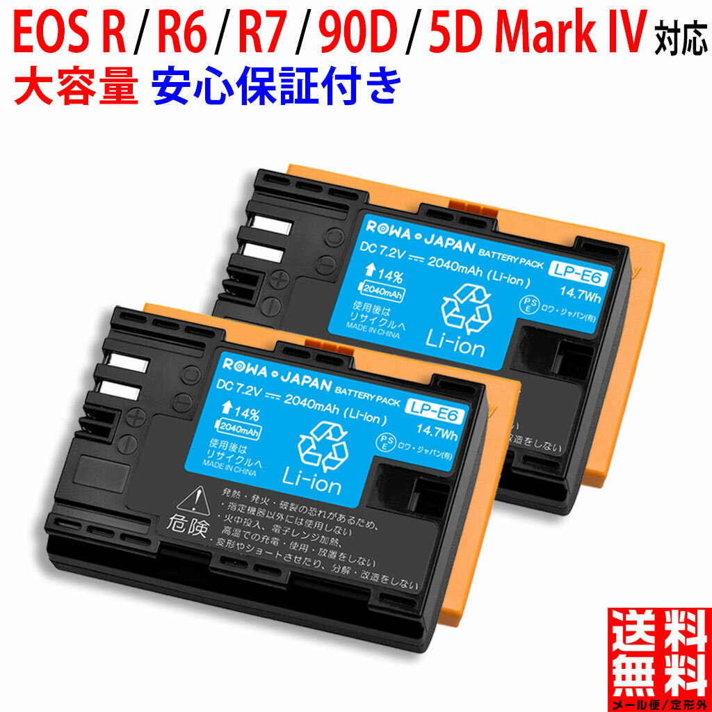 13%容量アップ【2個セット】CANON対応 LP-E6 LP-E6N LP-E6NH 互換 バッテリー 残量表示 純正充電器対応 バッテリーパック デジタルカメラ デジカメ PSE基準検品