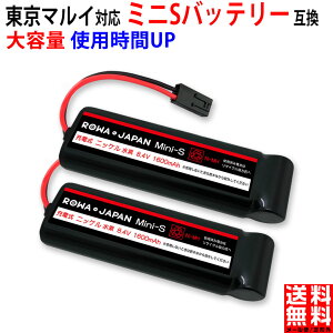 【2個セット】東京マルイ対応 電動ガン 互換 ミニSバッテリー ニッケル水素 1600mAh【使用時間23%アップ】