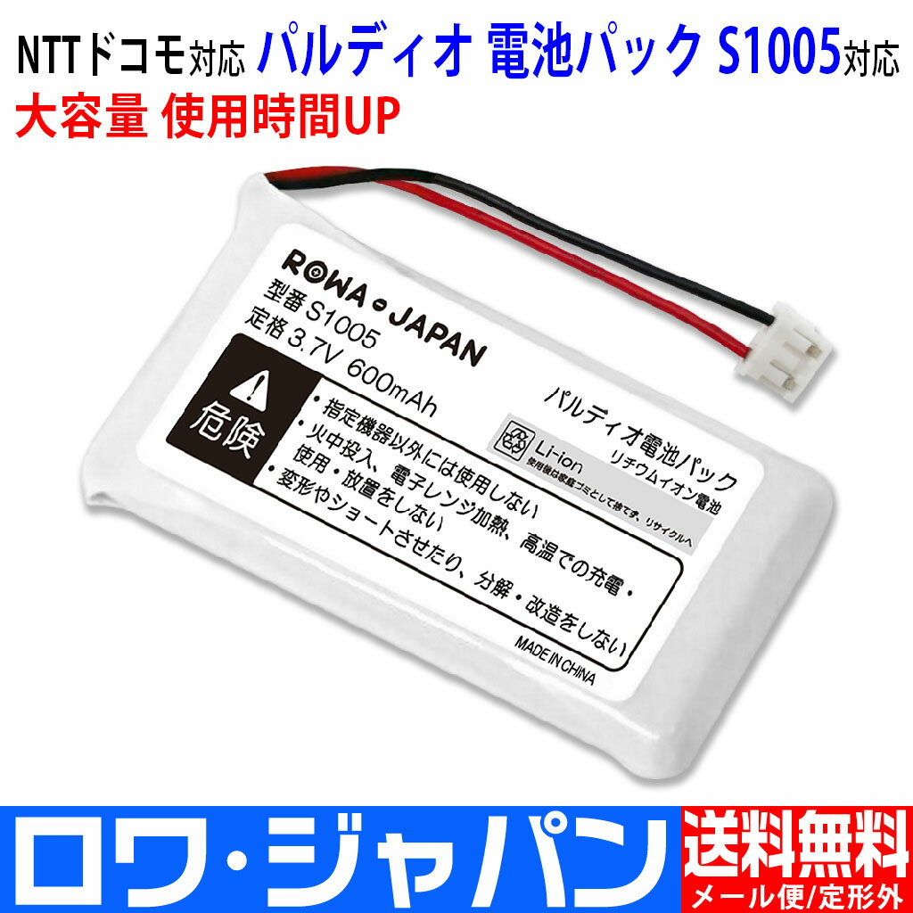 容量アップ NTTドコモ対応 S1005 互換 電池パック