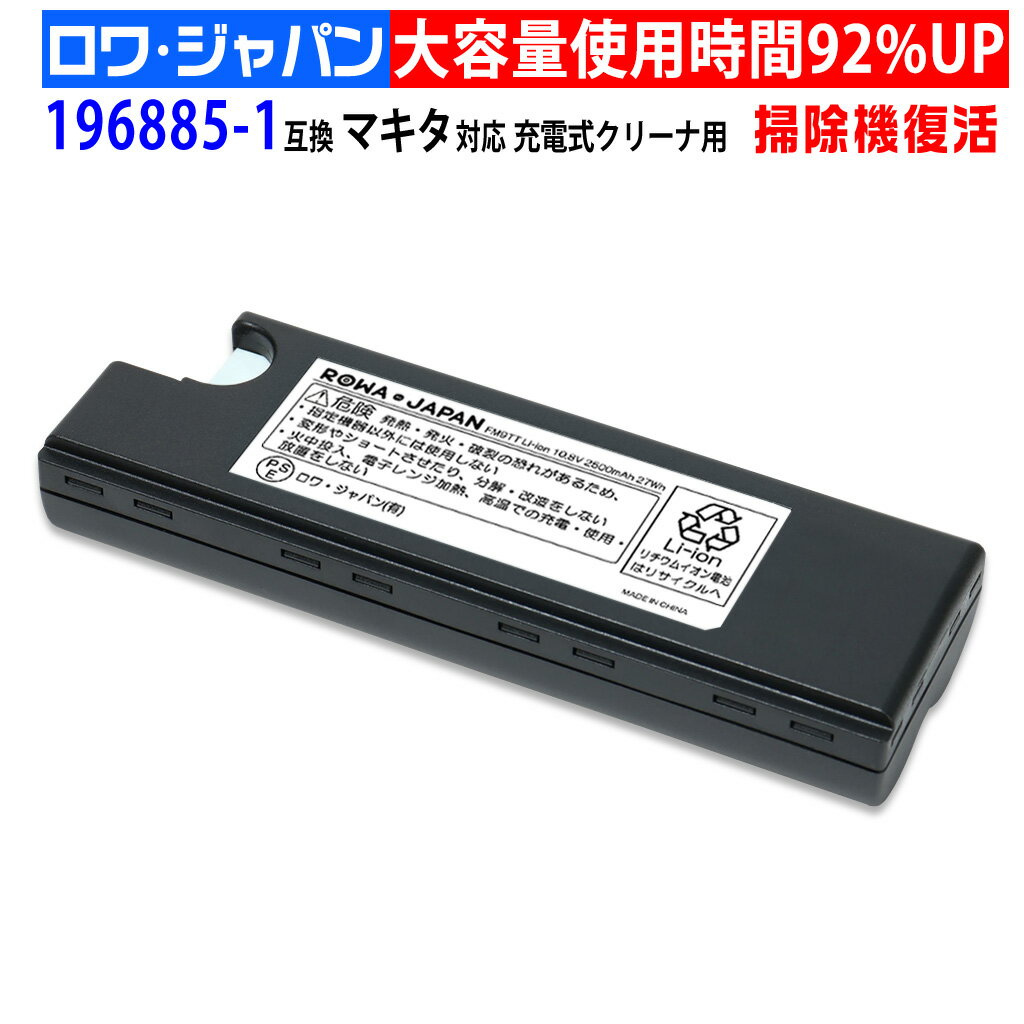 【大容量】マキタ対応 CL103D / CL103DX / CL105D / CL110D 充電式クリーナー用 196885-1 互換 バッテリー cl103d cl103dx cl105d cl110d 掃除機 MAKITA対応