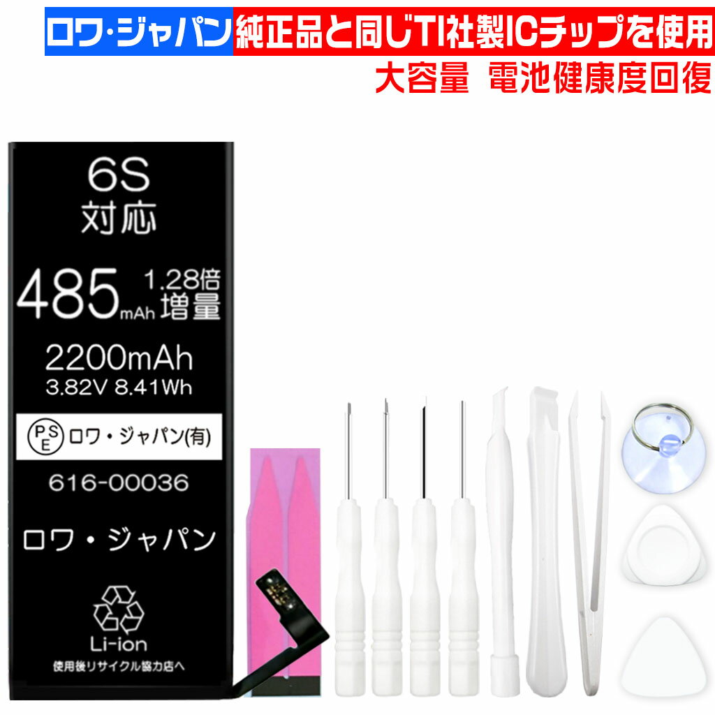 大容量【PSE認証済み】iphone6s / iphone 6s バッテリー 交換 高品質 交換 P ...