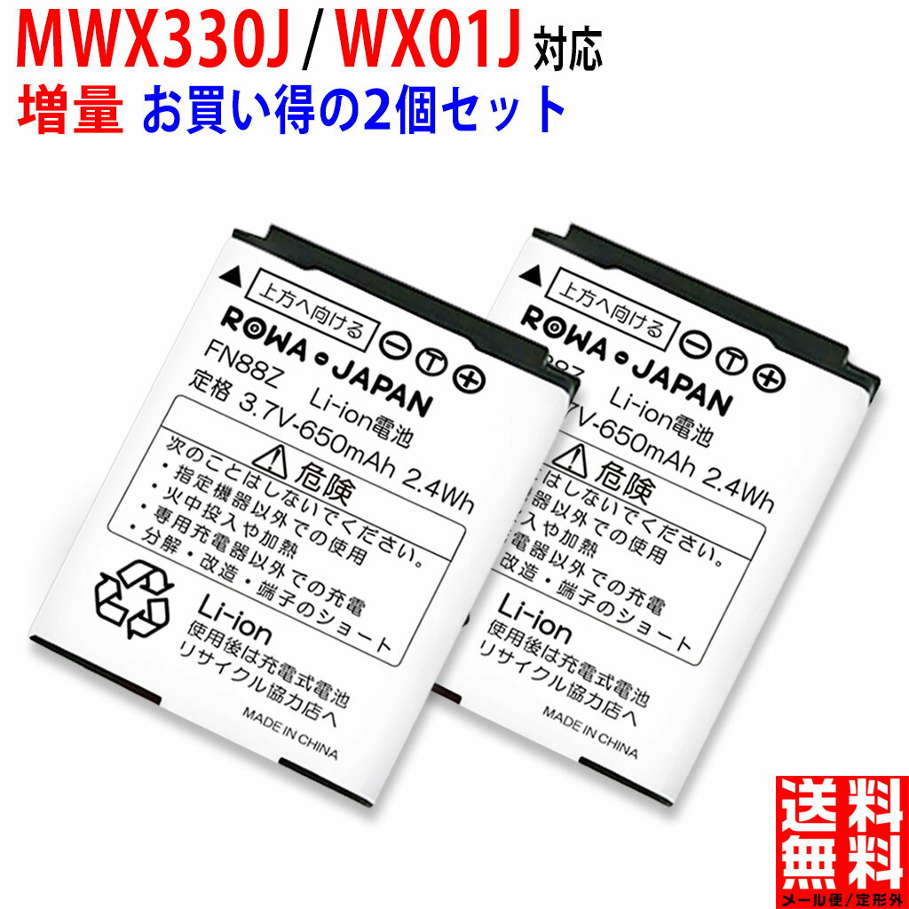 増量 【2個セット】WILLCOM ワイモバイル対応 NBB-9650 JRB10A 互換 バッテリー JRC 日本無線対応 WX330J WX01J Y mobile対応 ワイモバイル対応