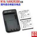 【充電器と電池2個】docomo対応 NTTドコモ対応 N16 / AAN29200 互換 バッテリー