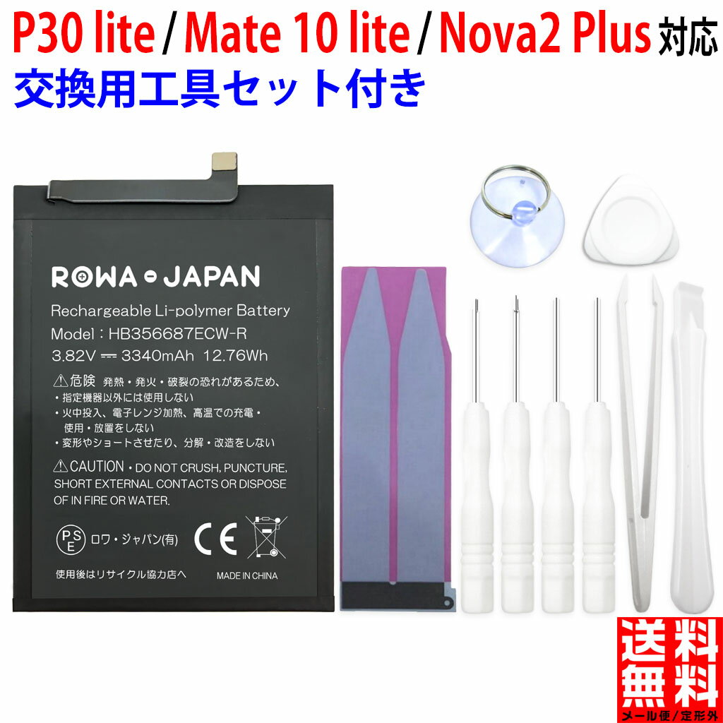 HUAWEI対応 P30 lite / Mate 10 lite / Nova 2 Plus 対応 HB356687ECW 互換 バッテリー 工具付き【ロワジャパンPSEマーク付】 ファーウェイ対応