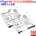 【2個セット】docomo対応 NTTドコモ対応 F19 / AAF29192 互換 電池パック F-11C F-10C F-07B 対応