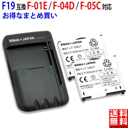 【充電器と電池2個】docomo対応 NTTドコモ対応 F19 / AAF29192 互換 電池パック F-11C F-10C F-07B 対応