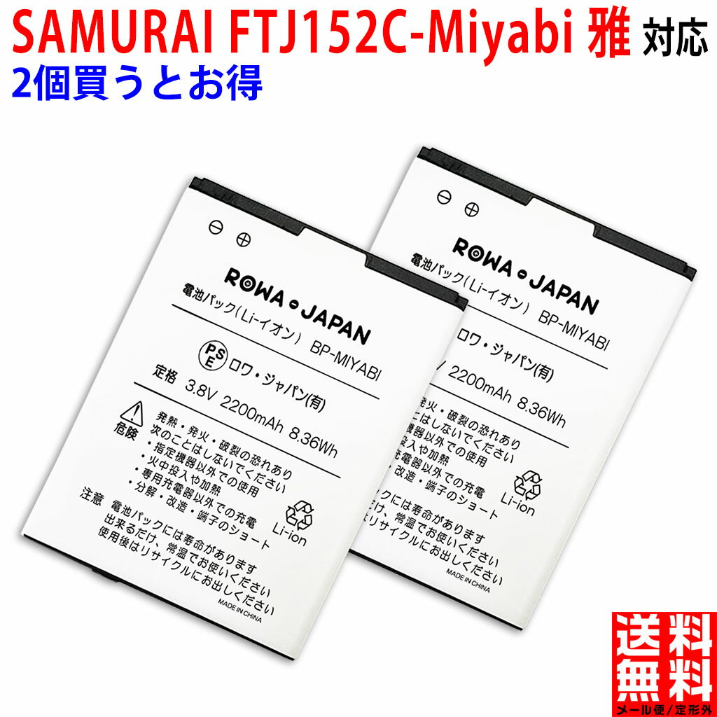 FREETEL SAMURAI MIYABI FTJ152C 雅 互換 バッテリー スマートフォンバッテリー スマホ