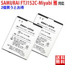 【2個セット】FREETEL SAMURAI MIYABI FTJ152C 雅 互換 バッテリー スマートフォンバッテリー スマホ