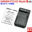 【充電器セット】FREETEL SAMURAI MIYABI FTJ152C 雅 互換 バッテリー スマートフォンバッテリー スマホ