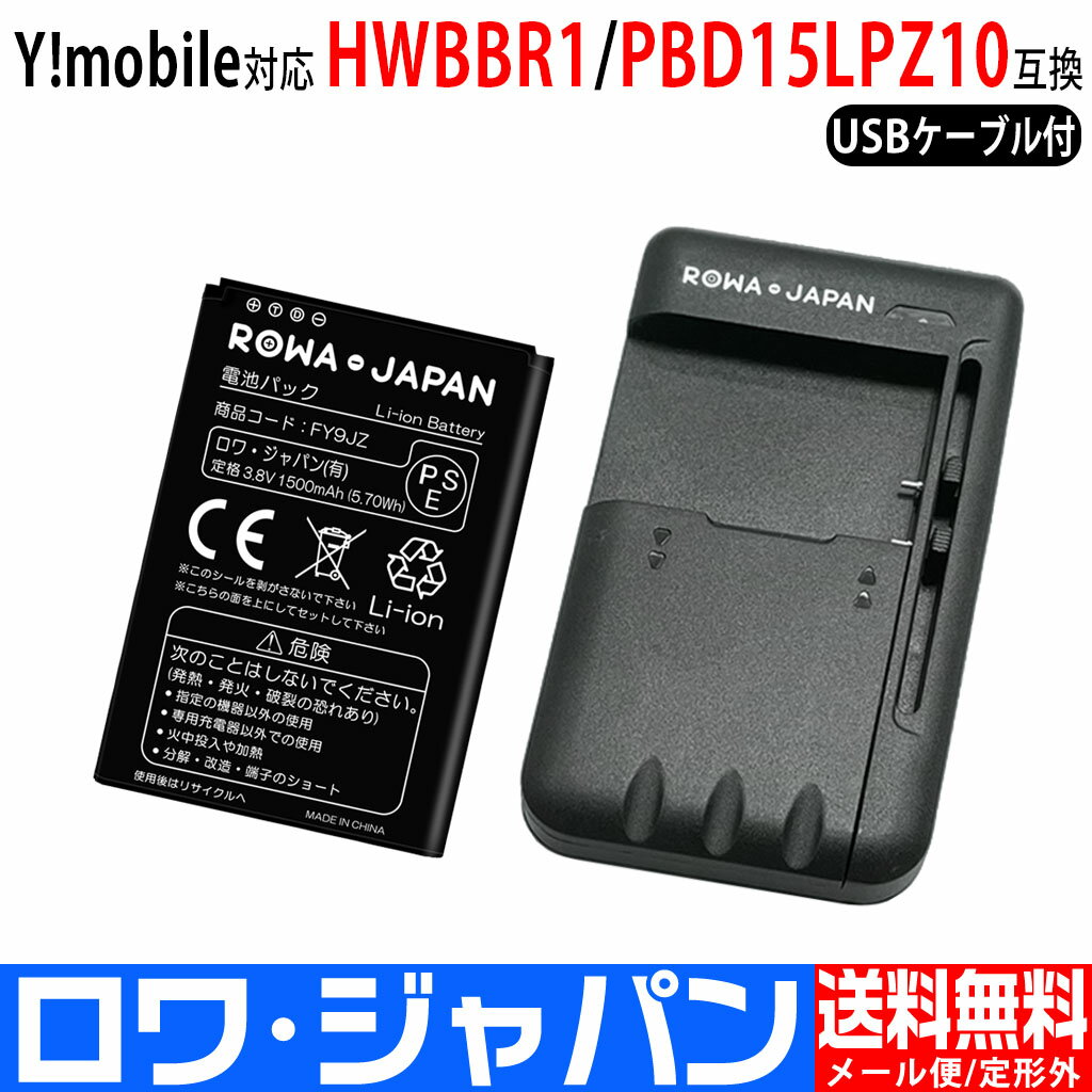USB マルチ充電器 と Y!mobile対応 Pocket WiFi 401HW 506HW 607HW の HWBBR1 互換 バッテリー 【ロワジャパンPSEマーク付】 2