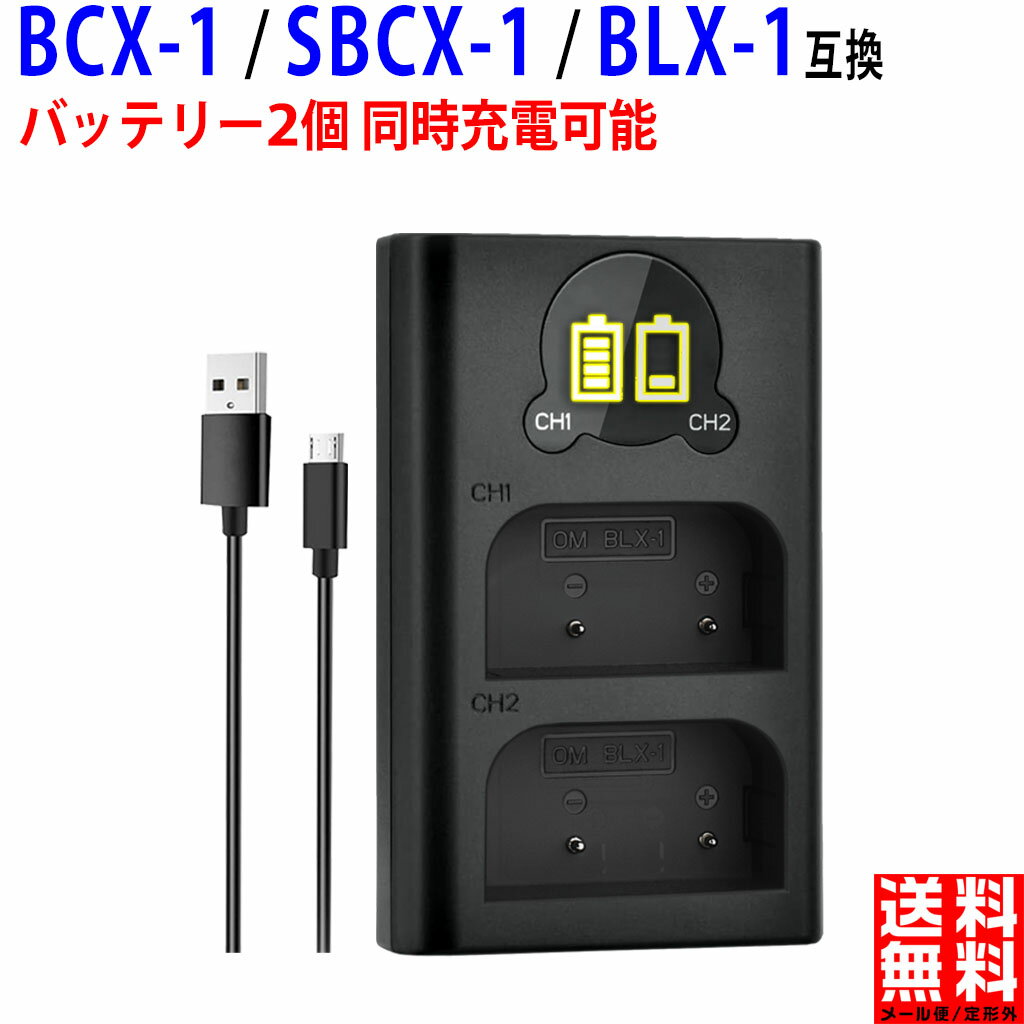 【2個同時充電】Olympus対応 OM SYSTEM OM-1 の BCX-1 互換 USB 充電器 BLX-1 純正電池対応 オリンパス対応