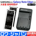 【充電器と電池2個】GALAXY Note Edge対応 SC-01G / SCL24 の SC14 互換 バッテリー 2