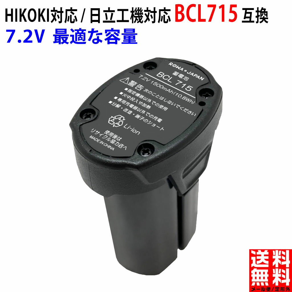 【純正品と完全互換】HiKOKI対応 ハイコーキ対応 BCL